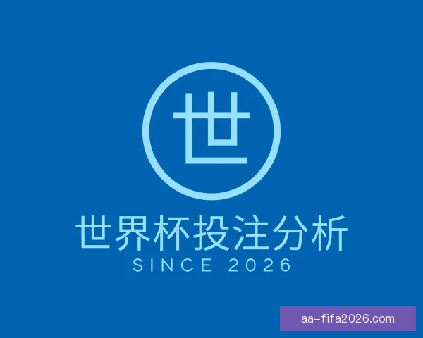 认识世界杯投注分析